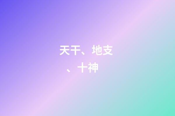 天干、地支、十神